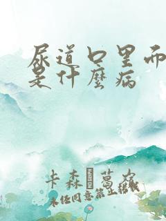 尿道口里面流脓是什么病