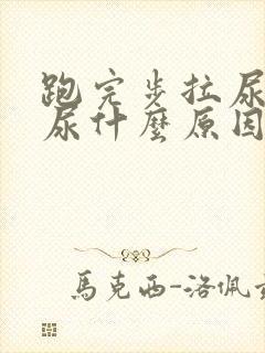 跑完步拉尿是血尿什么原因