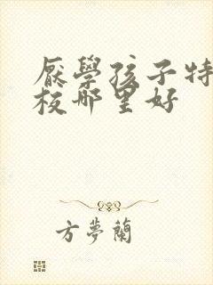 厌学孩子特训学校哪里好