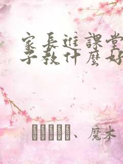 家长进课堂给孩子教什么好