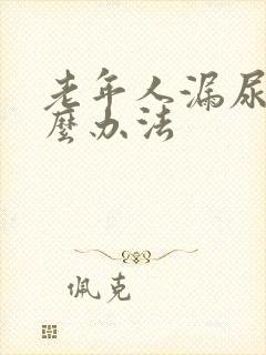 老年人漏尿有什么办法