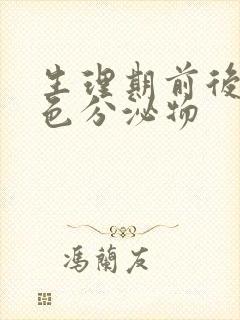 生理期前后有褐色分泌物