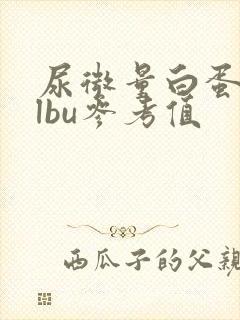 尿微量白蛋白albu参考值