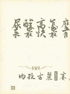 尿酸高怎么降下来最快最有效