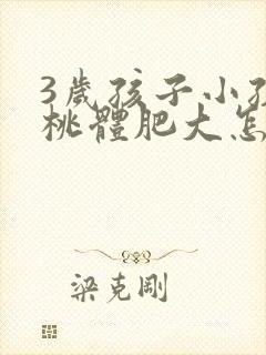 3岁孩子小孩扁桃体肥大怎么办