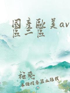 国产欧美av一区二区