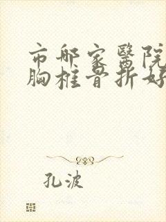 市哪家医院治疗胸椎骨折好北京