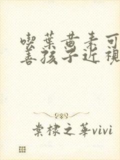 吃叶黄素可以改善孩子近视吗