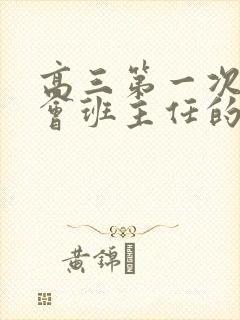 高三第一次家长会班主任的发言稿