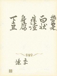 下身痒白带多像豆腐渣状是什么原因