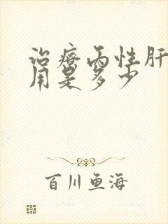 治疗丙性肝的费用是多少