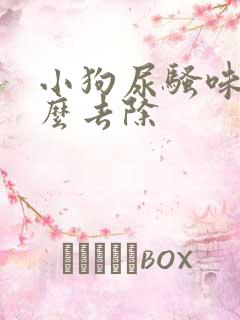 小狗尿骚味儿怎么去除