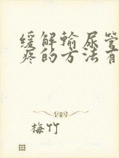 缓解输尿管结石疼的方法有哪些