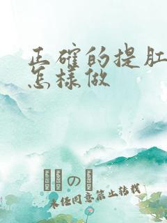 正确的提肛运动怎样做