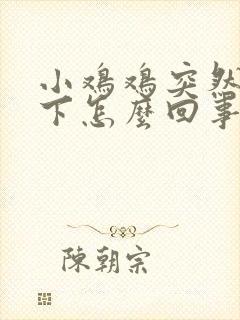 小鸡鸡突然痛一下怎么回事