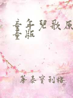 童年儿歌原唱儿童版