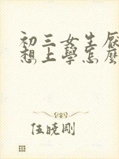 初三女生厌学不想上学怎么办