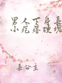 男人下身长了个小疙瘩硬块