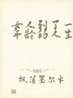 女人到了一定的年龄的人生感悟句子