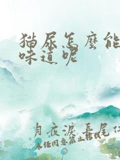 猫尿怎么能去掉味道呢