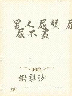 男人尿频 尿急 尿不尽