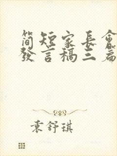 简短家长会家长发言稿三篇