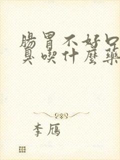 肠胃不好口苦口臭吃什么药