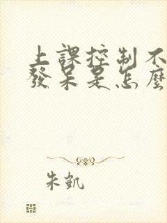 上课控制不住的发呆是怎么回事