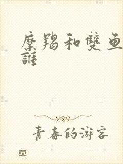 摩羯和双鱼谁虐谁