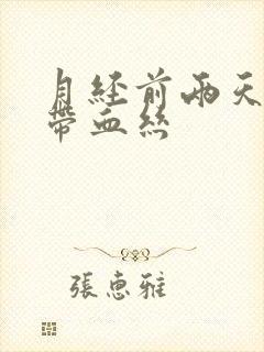 月经前两天白带带血丝