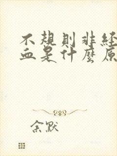 不规则非经期流血是什么原因引起的