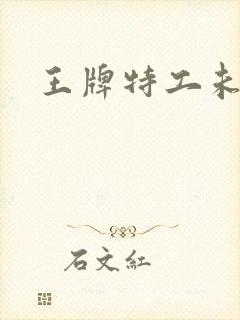 王牌特工未删减