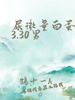 尿微量白蛋白43.30男
