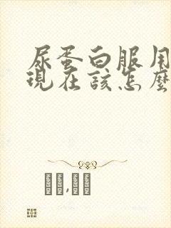 尿蛋白服用激素现在该怎么办呢