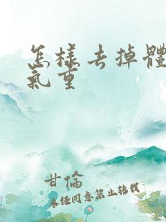 怎样去掉体内湿气重