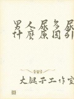 男人尿多尿频是什么原因引起的