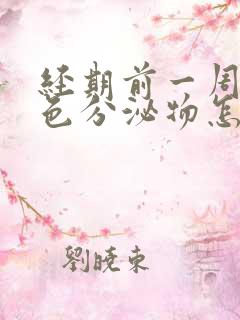 经期前一周有褐色分泌物怎么回事