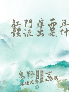 肛门痒而且有液体流出是什么原因