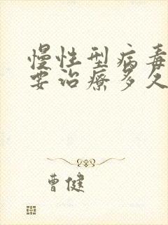 慢性型病毒肝炎要治疗多久