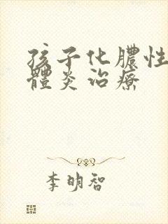 孩子化脓性扁桃体炎治疗