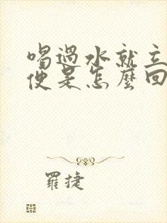 喝过水就立刻小便是怎么回事