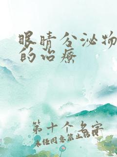 眼睛分泌物增多的治疗