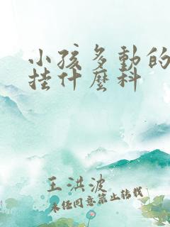 小孩多动的表现挂什么科