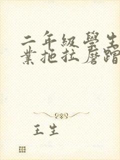 二年级学生写作业拖拉磨蹭怎么办