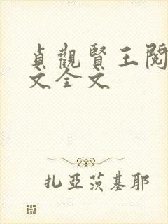 贞观贤王阅读全文全文