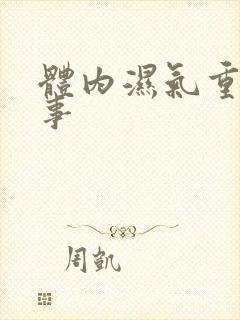 体内湿气重咋回事