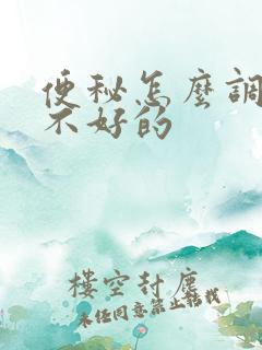 便秘怎么调理胃不好的