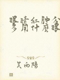 眼睛红肿分泌物多用什么眼药水