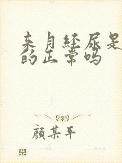 来月经尿是红色的正常吗