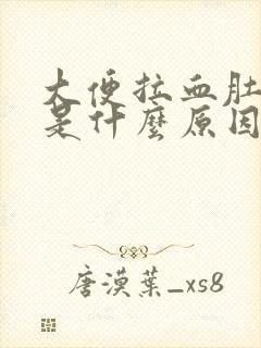 大便拉血肚子疼是什么原因